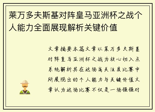 莱万多夫斯基对阵皇马亚洲杯之战个人能力全面展现解析关键价值