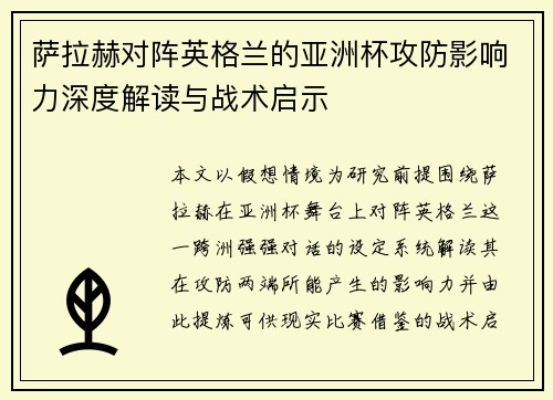萨拉赫对阵英格兰的亚洲杯攻防影响力深度解读与战术启示