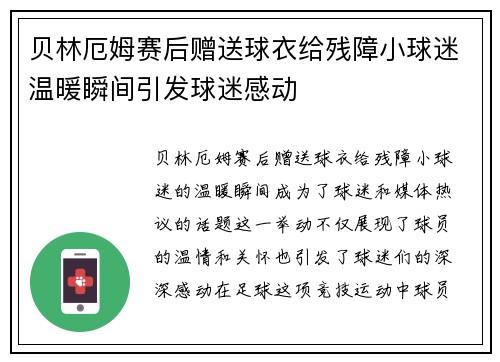 贝林厄姆赛后赠送球衣给残障小球迷温暖瞬间引发球迷感动