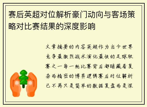 赛后英超对位解析豪门动向与客场策略对比赛结果的深度影响