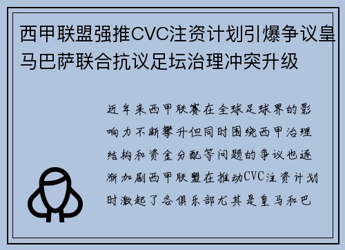 西甲联盟强推CVC注资计划引爆争议皇马巴萨联合抗议足坛治理冲突升级 西甲联盟强推CVC注资计划引爆争议皇马巴萨联合抗议足坛治理冲突升级