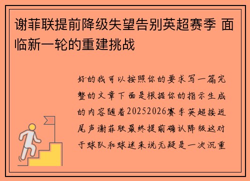 谢菲联提前降级失望告别英超赛季 面临新一轮的重建挑战