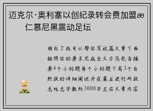 迈克尔·奥利塞以创纪录转会费加盟拜仁慕尼黑震动足坛