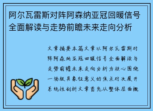 阿尔瓦雷斯对阵阿森纳亚冠回暖信号全面解读与走势前瞻未来走向分析 阿尔瓦雷斯对阵阿森纳亚冠回暖信号全面解读与走势前瞻未来走向分析