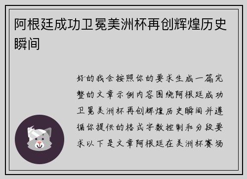 阿根廷成功卫冕美洲杯再创辉煌历史瞬间