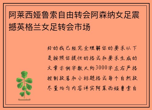 阿莱西娅鲁索自由转会阿森纳女足震撼英格兰女足转会市场
