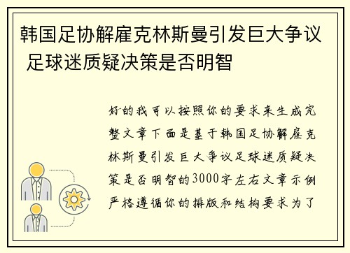 韩国足协解雇克林斯曼引发巨大争议 足球迷质疑决策是否明智 韩国足协解雇克林斯曼引发巨大争议 足球迷质疑决策是否明智