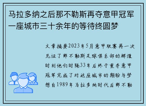 马拉多纳之后那不勒斯再夺意甲冠军一座城市三十余年的等待终圆梦 马拉多纳之后那不勒斯再夺意甲冠军一座城市三十余年的等待终圆梦
