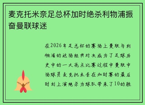 麦克托米奈足总杯加时绝杀利物浦振奋曼联球迷 麦克托米奈足总杯加时绝杀利物浦振奋曼联球迷