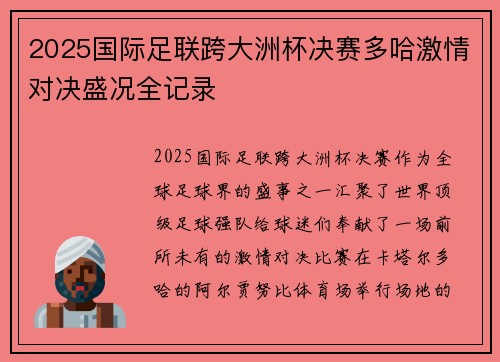 2025国际足联跨大洲杯决赛多哈激情对决盛况全记录