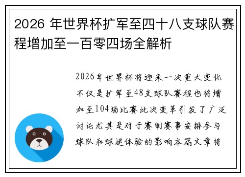 2026 年世界杯扩军至四十八支球队赛程增加至一百零四场全解析 2026 年世界杯扩军至四十八支球队赛程增加至一百零四场全解析