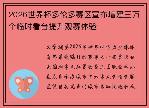 2026世界杯多伦多赛区宣布增建三万个临时看台提升观赛体验