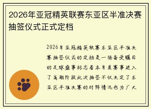 2026年亚冠精英联赛东亚区半准决赛抽签仪式正式定档