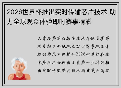 2026世界杯推出实时传输芯片技术 助力全球观众体验即时赛事精彩 2026世界杯推出实时传输芯片技术 助力全球观众体验即时赛事精彩