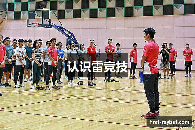 认识雷竞技